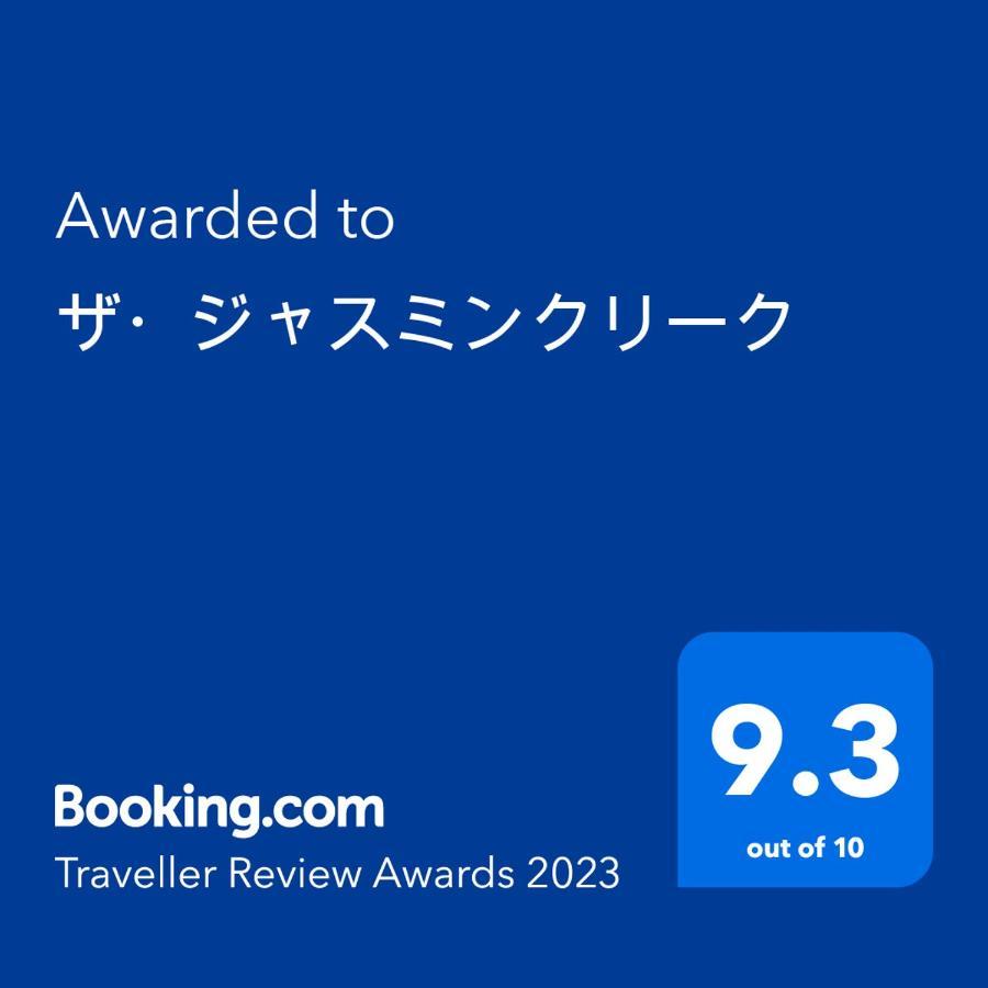 ワンコと泊まるジャスミンクリーク Hotel Toyooka  Exterior foto
